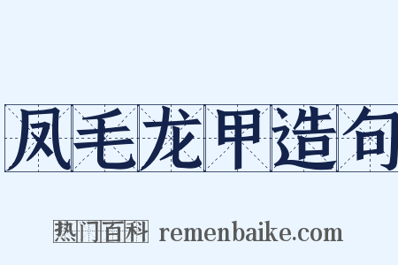 凤毛龙甲造句是什么意思的图片